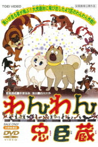 楽天ブックス わんわん忠臣蔵 堀絢子 Dvd 楽天ブックス わんわん忠臣蔵 堀絢子 Dvd